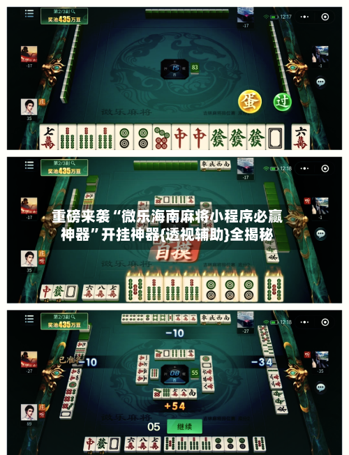 重磅来袭“微乐海南麻将小程序必赢神器	”开挂神器{透视辅助}全揭秘-第3张图片