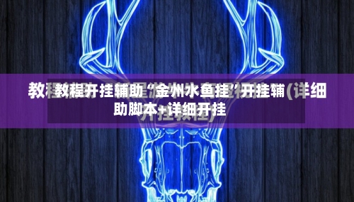 教程开挂辅助“金州水鱼挂”开挂辅助脚本+详细开挂-第1张图片