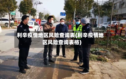 利辛疫情地区风险查询表(利辛疫情地区风险查询表格)-第1张图片