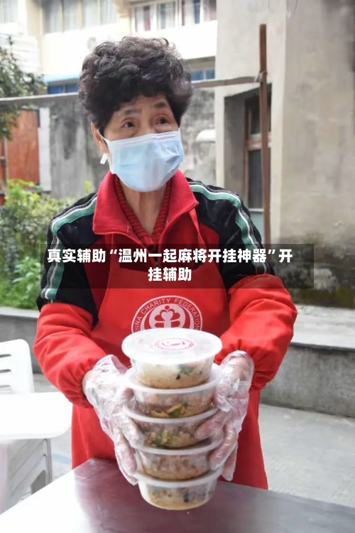 真实辅助“温州一起麻将开挂神器	”开挂辅助-第2张图片