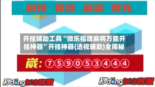 开挂辅助工具“微乐福建麻将万能开挂神器”开挂神器{透视辅助}全揭秘-第1张图片
