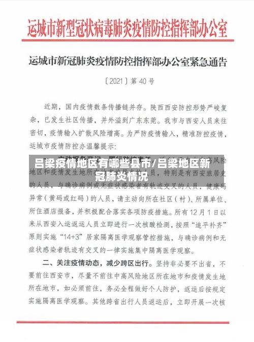 吕梁疫情地区有哪些县市/吕梁地区新冠肺炎情况-第1张图片