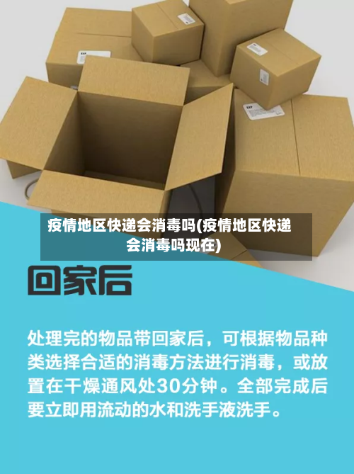 疫情地区快递会消毒吗(疫情地区快递会消毒吗现在)-第1张图片