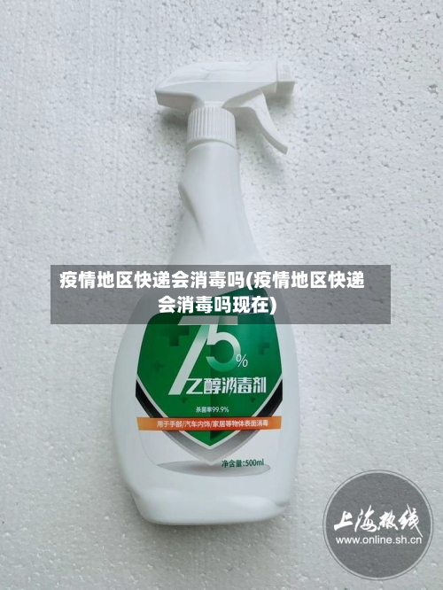 疫情地区快递会消毒吗(疫情地区快递会消毒吗现在)-第3张图片