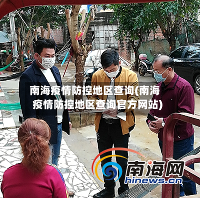 南海疫情防控地区查询(南海疫情防控地区查询官方网站)-第1张图片