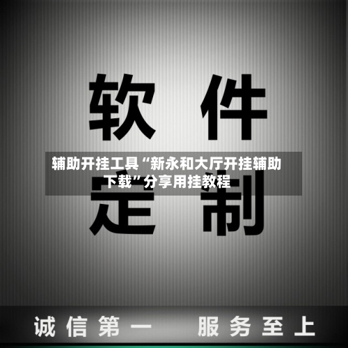 辅助开挂工具“新永和大厅开挂辅助下载”分享用挂教程-第2张图片
