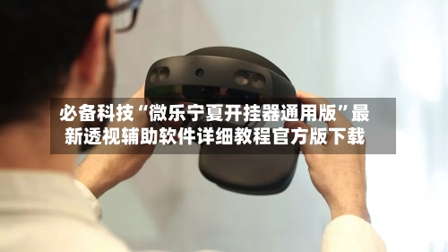 必备科技“微乐宁夏开挂器通用版”最新透视辅助软件详细教程官方版下载-第1张图片