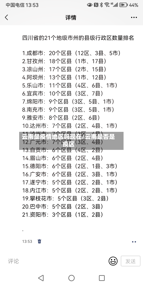 云南是疫情地区吗现在/云南是否是疫区-第2张图片