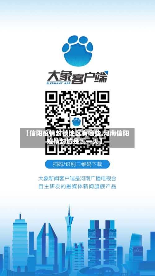 【信阳疫情封锁地区有哪些,河南信阳疫情封城是哪一天】-第3张图片
