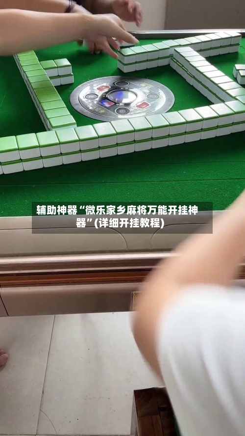 辅助神器“微乐家乡麻将万能开挂神器”(详细开挂教程)-第1张图片