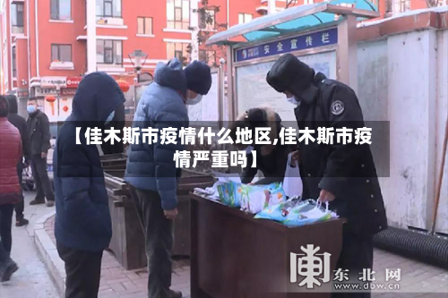 【佳木斯市疫情什么地区,佳木斯市疫情严重吗】-第1张图片
