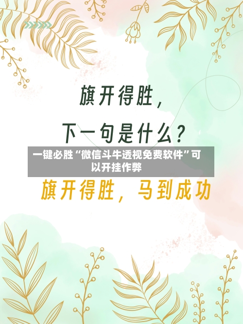一键必胜“微信斗牛透视免费软件”可以开挂作弊-第3张图片