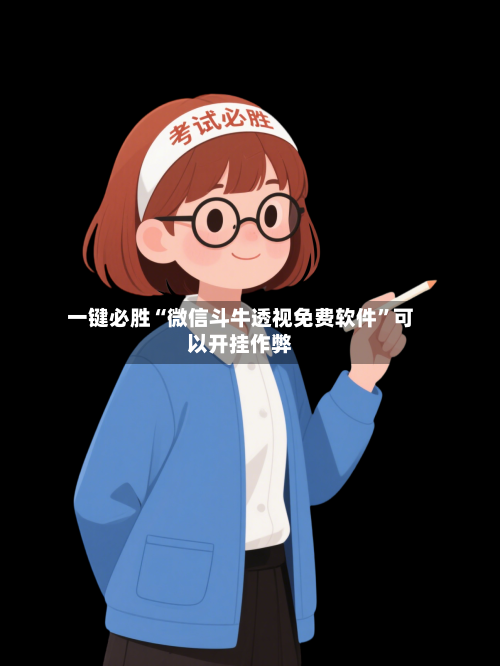 一键必胜“微信斗牛透视免费软件	”可以开挂作弊-第1张图片