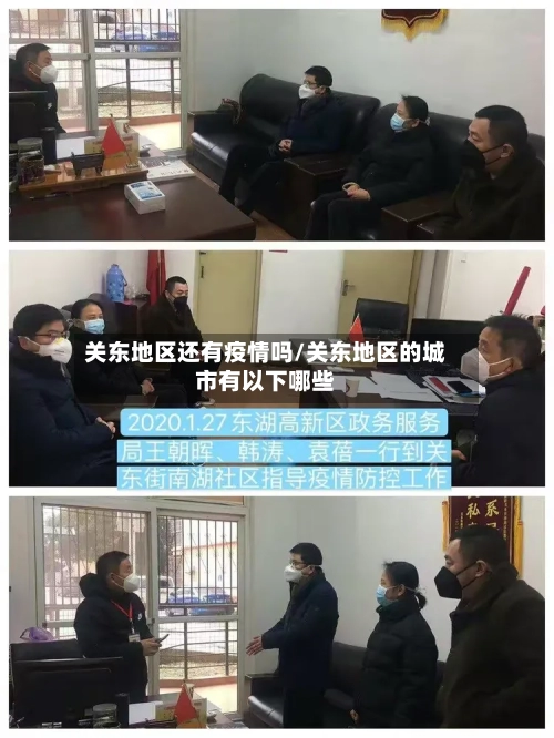 关东地区还有疫情吗/关东地区的城市有以下哪些-第2张图片