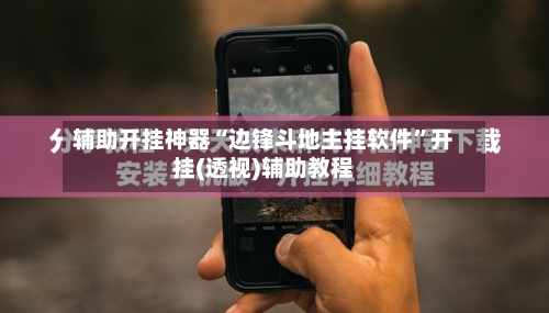 辅助开挂神器“边锋斗地主挂软件”开挂(透视)辅助教程-第2张图片