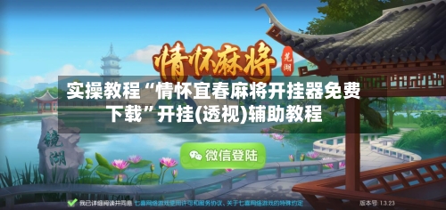实操教程“情怀宜春麻将开挂器免费下载”开挂(透视)辅助教程-第1张图片