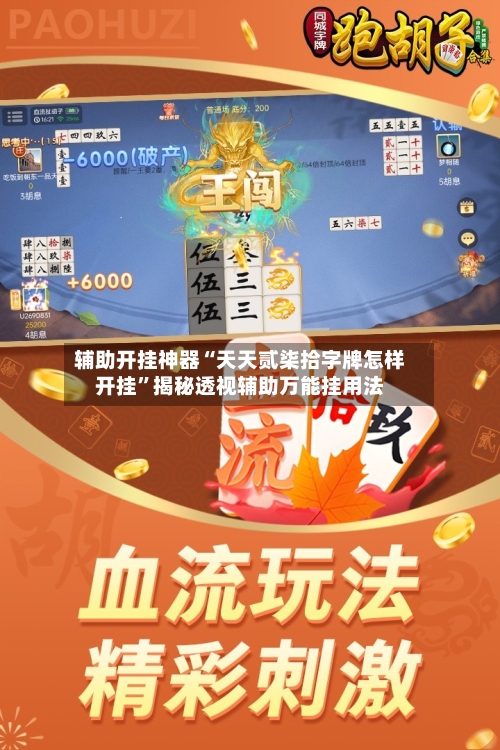 辅助开挂神器“天天贰柒拾字牌怎样开挂”揭秘透视辅助万能挂用法-第1张图片