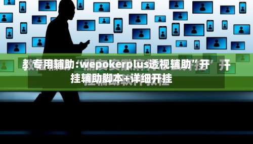 专用辅助:wepokerplus透视辅助”开挂辅助脚本+详细开挂-第1张图片