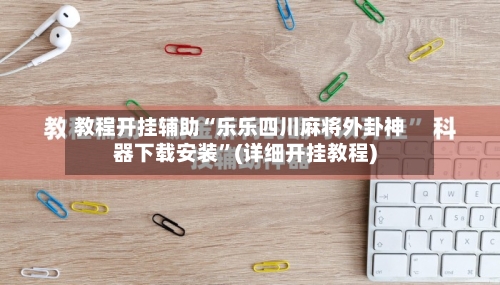 教程开挂辅助“乐乐四川麻将外卦神器下载安装”(详细开挂教程)-第2张图片