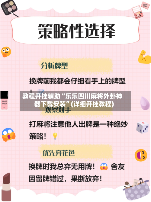 教程开挂辅助“乐乐四川麻将外卦神器下载安装”(详细开挂教程)-第3张图片