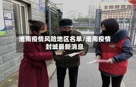 淮南疫情风险地区名单/淮南疫情封城最新消息-第3张图片