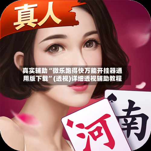 真实辅助“微乐跑得快万能开挂器通用版下载”(透视)详细透视辅助教程-第1张图片