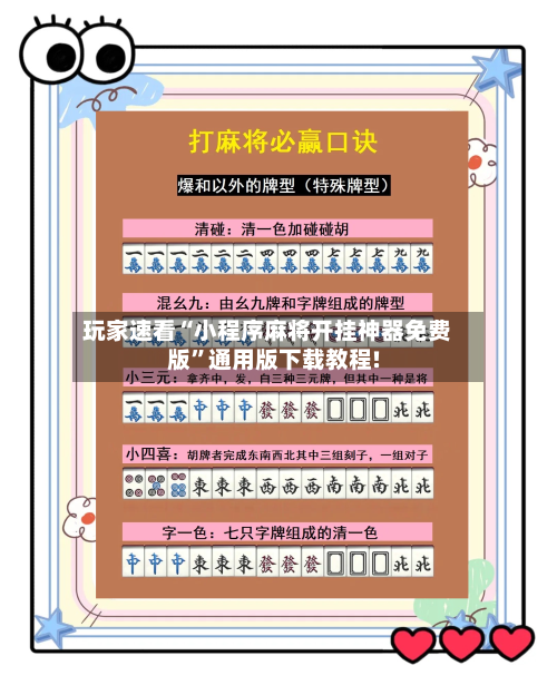 玩家速看“小程序麻将开挂神器免费版”通用版下载教程!-第1张图片