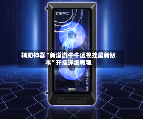 辅助神器“新道游牛牛透视挂最新版本”开挂详细教程-第1张图片