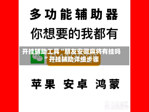 开挂辅助工具“朋友安徽麻将有挂吗	”开挂辅助详细步骤-第1张图片