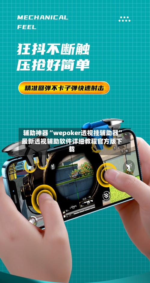 辅助神器“wepoker透视挂辅助器	”最新透视辅助软件详细教程官方版下载-第2张图片