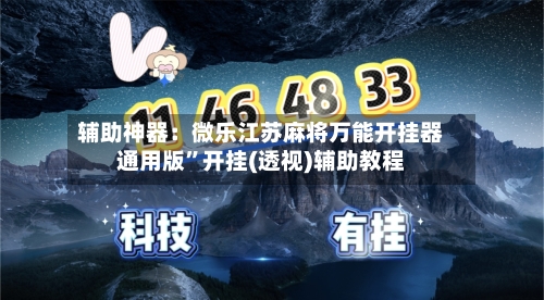 辅助神器：微乐江苏麻将万能开挂器通用版”开挂(透视)辅助教程-第1张图片