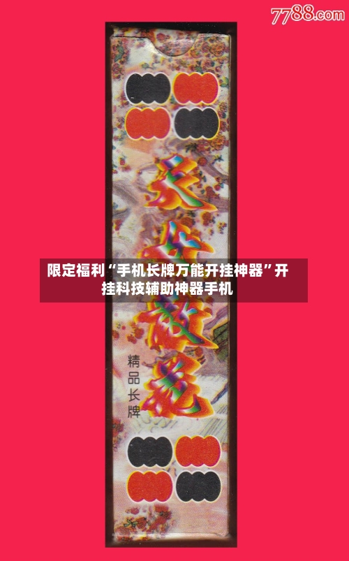 限定福利“手机长牌万能开挂神器	”开挂科技辅助神器手机-第1张图片