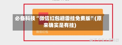 必备科技“微信红包避雷挂免费版”(原来确实是有挂)-第3张图片