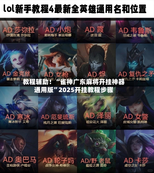 教程辅助！“雀神广东麻将开挂神器通用版	”2025开挂教程步骤-第1张图片