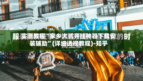 实测教程“家乡大贰开挂神器下载安装辅助”(详细透视教程)-知乎-第3张图片