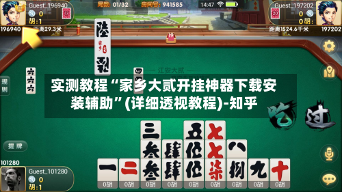 实测教程“家乡大贰开挂神器下载安装辅助”(详细透视教程)-知乎-第2张图片