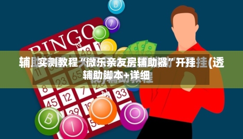 实测教程“微乐亲友房辅助器	”开挂辅助脚本+详细-第2张图片