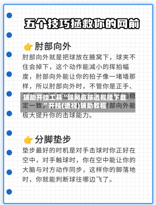辅助开挂工具“娱网皮球透视挂下载	”开挂(透视)辅助教程-第1张图片