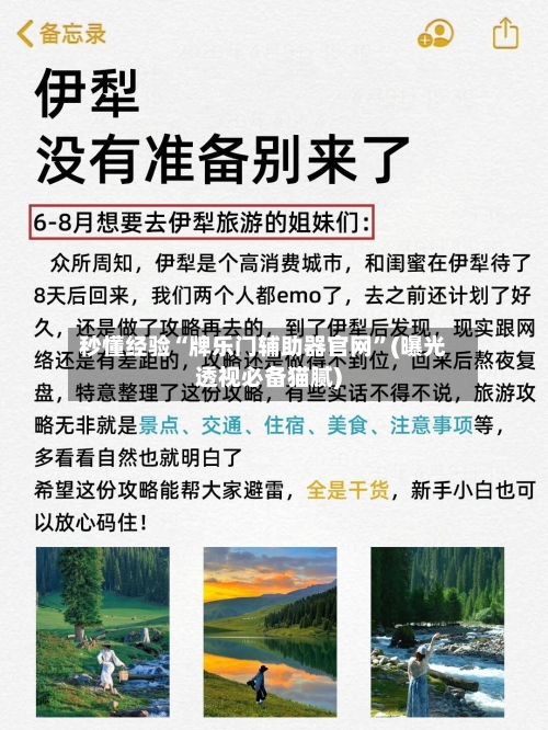 秒懂经验“牌乐门辅助器官网”(曝光透视必备猫腻)-第1张图片