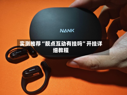 实测推荐“靓点互动有挂吗”开挂详细教程-第1张图片