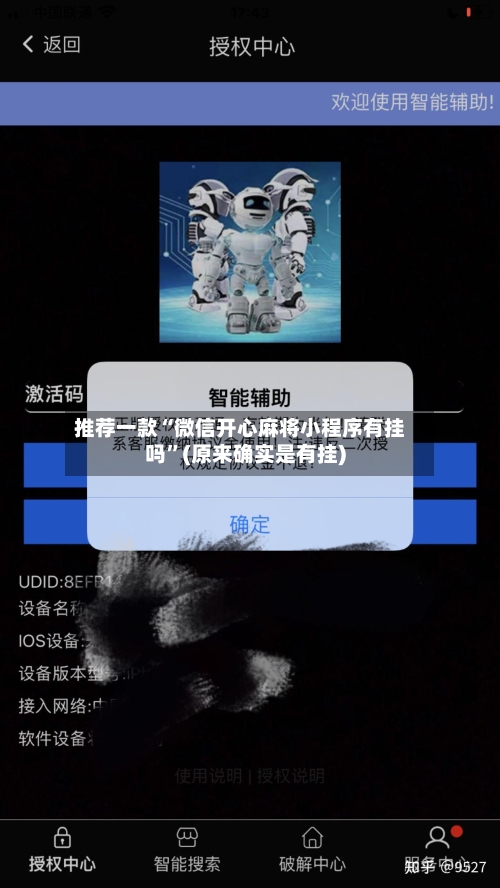 推荐一款“微信开心麻将小程序有挂吗”(原来确实是有挂)-第1张图片
