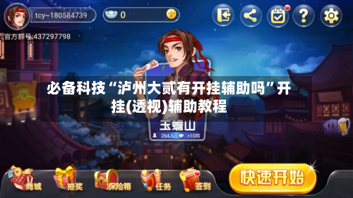 必备科技“泸州大贰有开挂辅助吗”开挂(透视)辅助教程-第1张图片