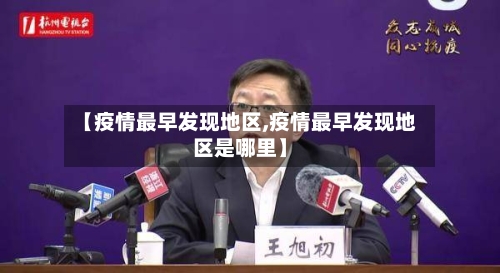 【疫情最早发现地区,疫情最早发现地区是哪里】-第1张图片