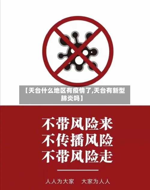 【天台什么地区有疫情了,天台有新型肺炎吗】-第1张图片