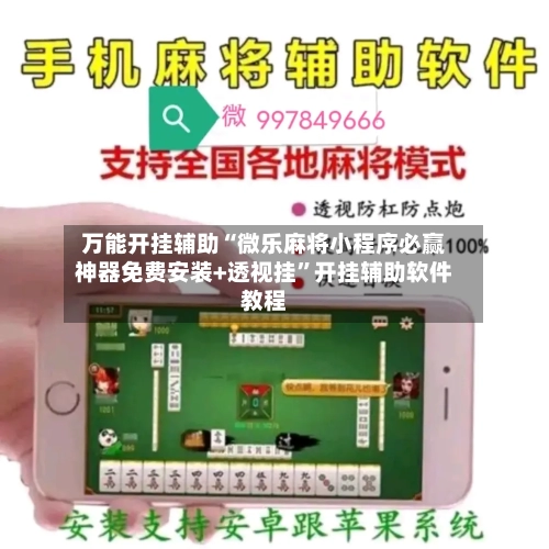 万能开挂辅助“微乐麻将小程序必赢神器免费安装+透视挂”开挂辅助软件教程-第1张图片