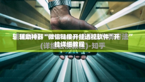 辅助神器“微信链接开挂透视软件”开挂详细教程-第3张图片