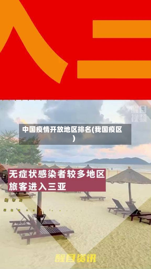 中国疫情开放地区排名(我国疫区)-第2张图片