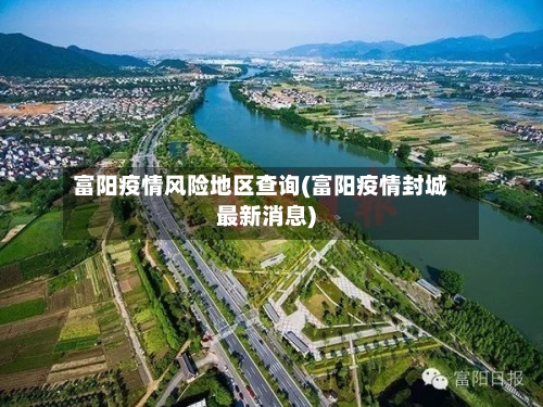 富阳疫情风险地区查询(富阳疫情封城最新消息)-第1张图片