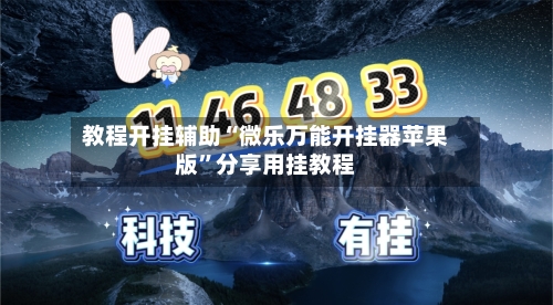 教程开挂辅助“微乐万能开挂器苹果版	”分享用挂教程-第1张图片