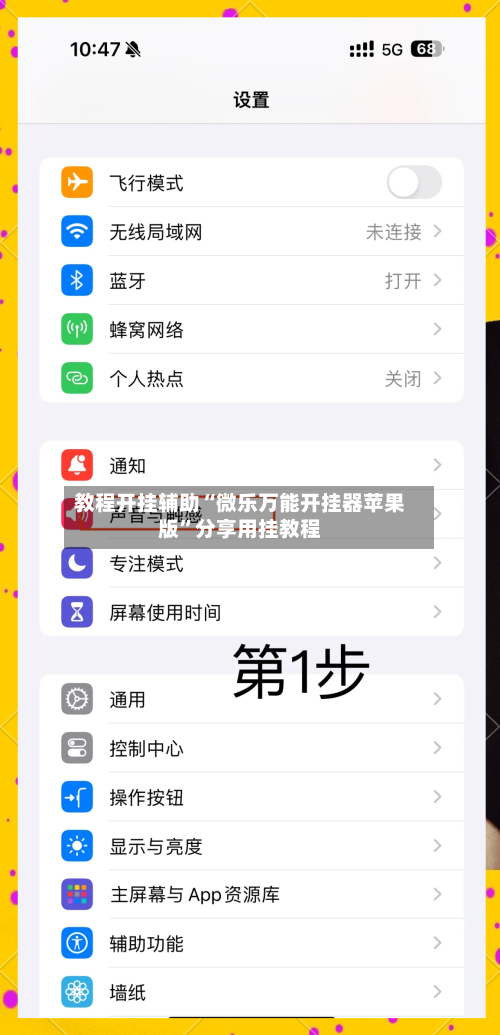 教程开挂辅助“微乐万能开挂器苹果版”分享用挂教程-第2张图片